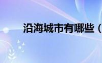 沿海城市有哪些（沿海有哪些城市）