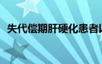 失代偿期肝硬化患者以下哪些检查不正确？