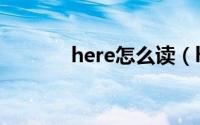 here怎么读（here什么意思）