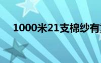 1000米21支棉纱有重量计算公式是什么