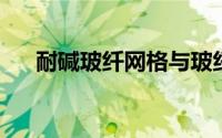 耐碱玻纤网格与玻纤网格布有什么区别