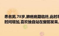 患者男,78岁,肺癌晚期临终,此时患者情绪稳定,能够坦然接受死亡,睡眠时间增加,喜欢独自站在窗前发呆,以下心理护理措施是正确的