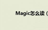 Magic怎么读（Magic如何读）