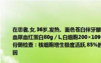 在患者,女,36岁,发热、面色苍白伴牙龈如血一周人院入院次日起出现皮肤多处片状瘀斑、血尿血红蛋白80g／L,白细胞200×109／L,血小板50×109／L,血浆纤维蛋白原0．89／L骨髓检查：核细胞增生极度活跃,85%的具有大细胞质颗粒的早幼粒是患者出血的主要原因