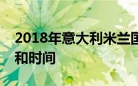 2018年意大利米兰国际纺织面料展会的地点和时间