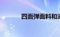 四面弹面料和涤纶面料哪个好