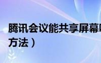 腾讯会议能共享屏幕吗（腾讯会议共享屏幕的方法）