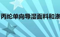 丙纶单向导湿面料和涤纶单向导湿面料的区别