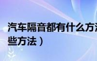 汽车隔音都有什么方法解决（汽车隔音都有哪些方法）