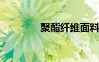 聚酯纤维面料能抗菌防螨吗