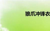 狼爪冲锋衣面料哪种好