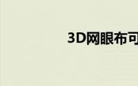 3D网眼布可以作床垫吗