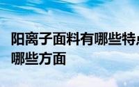 阳离子面料有哪些特点阳离子面料主要以现在哪些方面