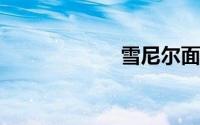 雪尼尔面料怎么样