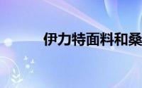 伊力特面料和桑蚕丝面料哪个好