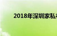 2018年深圳家私布艺展在什么地方