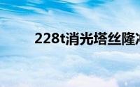 228t消光塔丝隆冲锋衣面料是什么