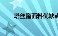 塔丝隆面料优缺点 塔丝隆面料好吗