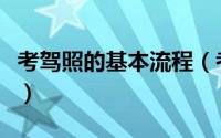 考驾照的基本流程（考驾照的基本流程是什么）