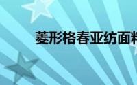 菱形格春亚纺面料价格多少钱一码