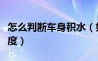 怎么判断车身积水（如何准确判断车辆涉水深度）