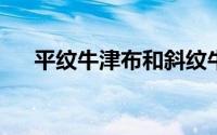 平纹牛津布和斜纹牛津布有哪些不同点