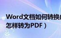 Word文档如何转换成PDF文件（Word文档怎样转为PDF）