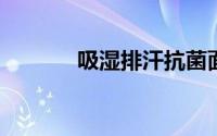 吸湿排汗抗菌面料是什么面料