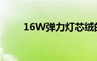 16W弹力灯芯绒的具体规格是多少