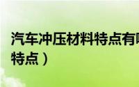 汽车冲压材料特点有哪些（盘点汽车冲压材料特点）