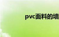 pvc面料的墙面材料是什么