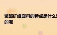 聚酯纤维面料的特点是什么这种面料怎么洗才是正确的干净的呢