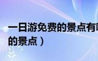 一日游免费的景点有哪些（一日游有什么免费的景点）