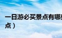 一日游必买景点有哪些（一日游必买有什么景点）