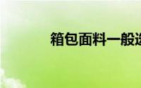 箱包面料一般选择什么牛津布