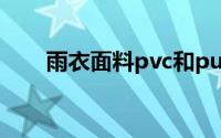 雨衣面料pvc和pu涂层的区别是什么