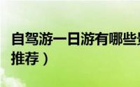 自驾游一日游有哪些景点（自驾游一日游景点推荐）