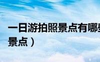 一日游拍照景点有哪些（一日游拍照有是什么景点）