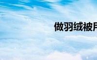 做羽绒被用什么面料