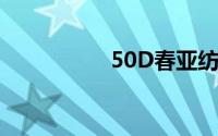 50D春亚纺多少钱一码