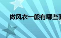 做风衣一般有哪些面料风衣面料有哪些