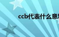 ccb代表什么意思（ccb的解释）