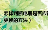 怎样判断电瓶是否应该更换（判断电瓶是否要更换的方法）