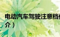 电动汽车驾驶注意档位（电动汽车驾驶档位简介）