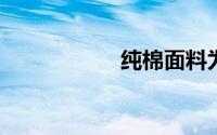 纯棉面料为什么掉毛