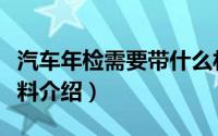 汽车年检需要带什么材料（汽车年检要带的材料介绍）