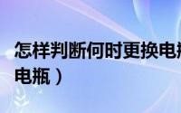 怎样判断何时更换电瓶呢（如何判断需要更换电瓶）