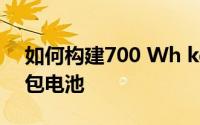 如何构建700 Wh kg−1 级的可充电锂硫软包电池