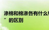 涤棉和棉涤各有什么特点？“涤棉”和“棉涤”的区别