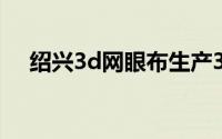 绍兴3d网眼布生产3d网眼布的企业排名